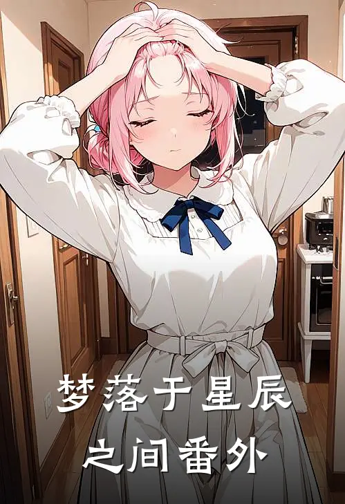 梦落于星辰之间番外