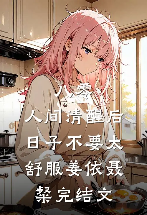 八零：人间清醒后，日子不要太舒服姜依聂粲完结文