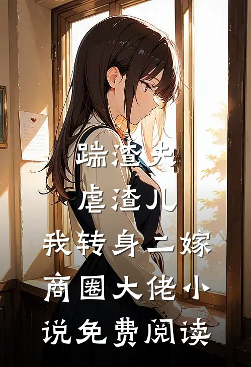 踹渣夫虐渣儿，我转身二嫁商圈大佬小说免费阅读