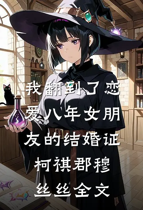 我翻到了恋爱八年女朋友的结婚证柯祺郡穆丝丝全文
