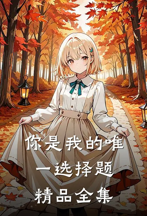 你是我的唯一选择题精品全集