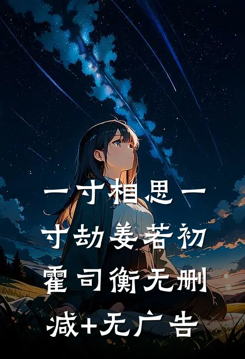 一寸相思一寸劫姜若初霍司衡无删减+无广告