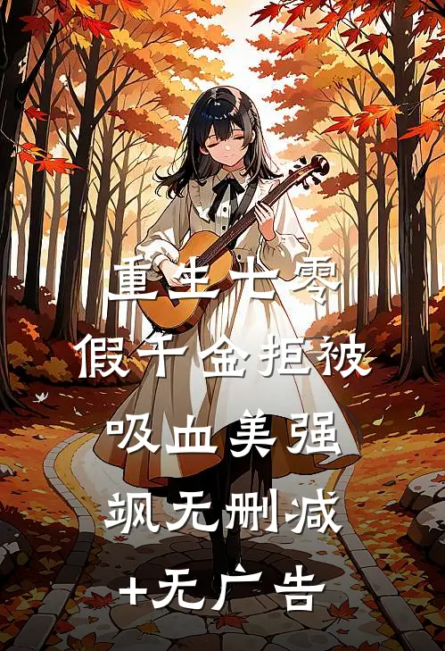 重生七零：假千金拒被吸血美强飒无删减+无广告