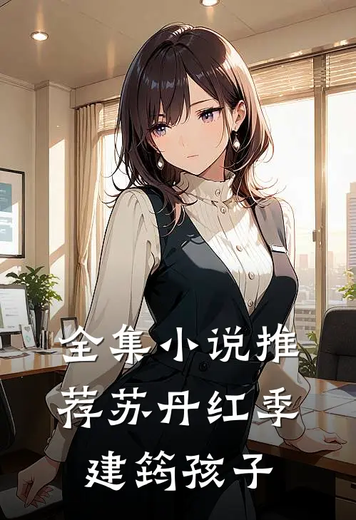 全集小说推荐苏丹红季建筠 孩子