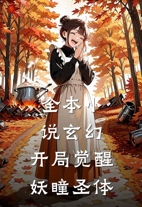 全本小说玄幻：开局觉醒妖瞳圣体