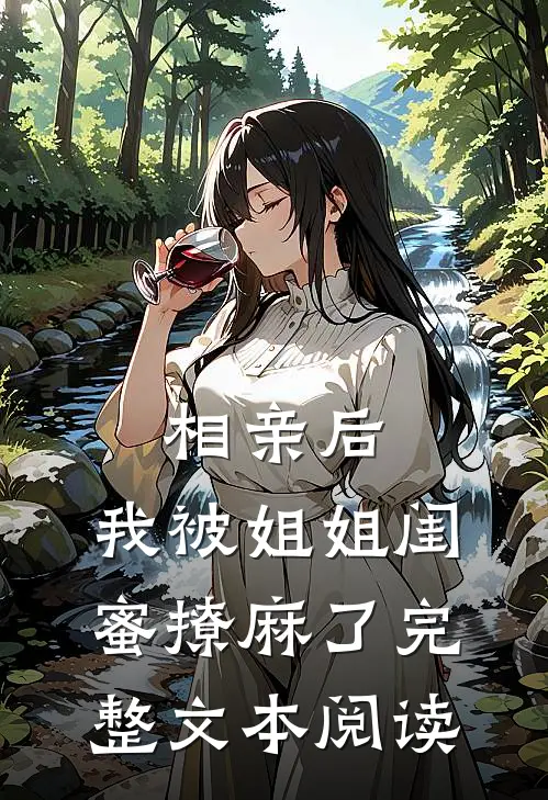 相亲后，我被姐姐闺蜜撩麻了完整文本阅读
