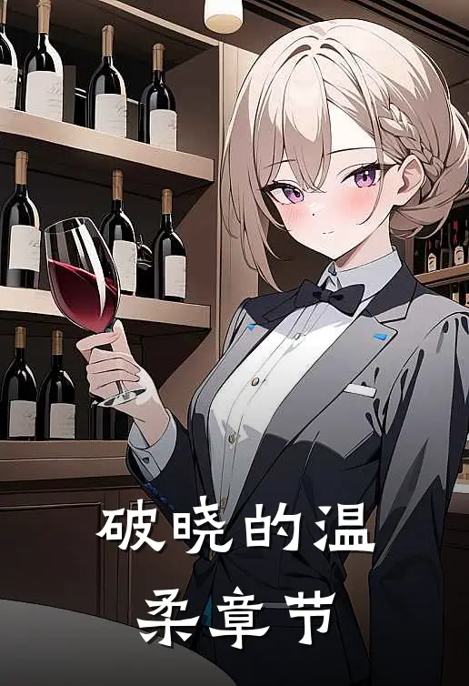 破晓的温柔章节