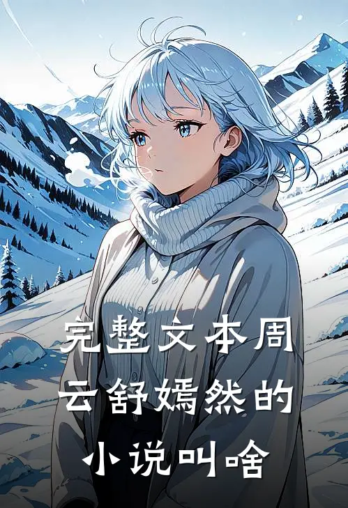 完整文本周云舒嫣然的小说叫啥