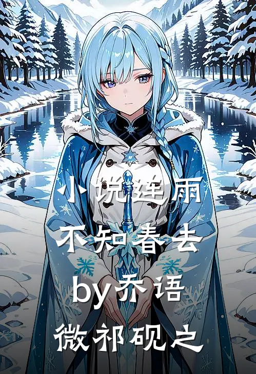 小说连雨不知春去by乔语微祁砚之