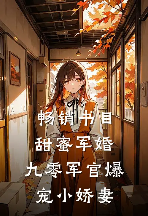 畅销书目甜蜜军婚：九零军官爆宠小娇妻