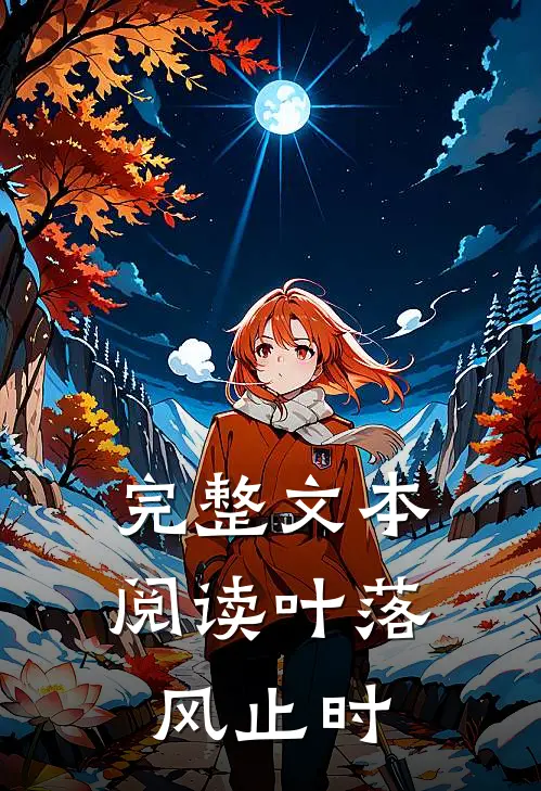 完整文本阅读叶落风止时