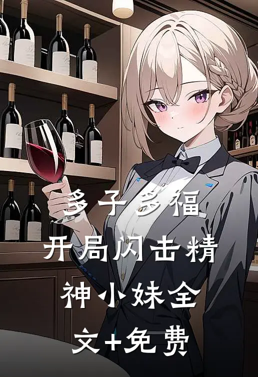 多子多福，开局闪击精神小妹全文+免费