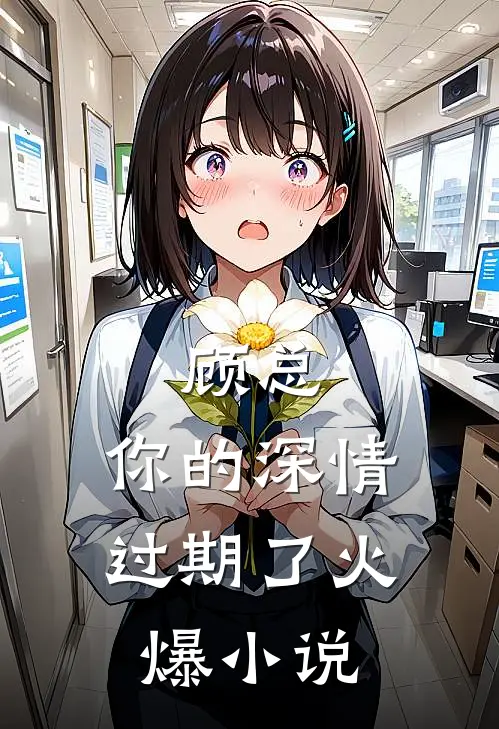顾总，你的深情过期了火爆小说
