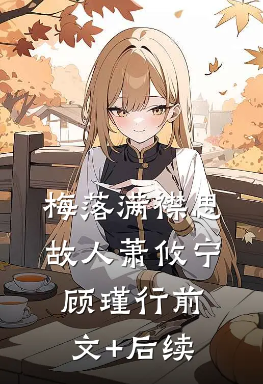 梅落满襟思故人萧攸宁顾瑾行前文+后续