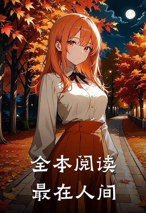 全本阅读最在人间
