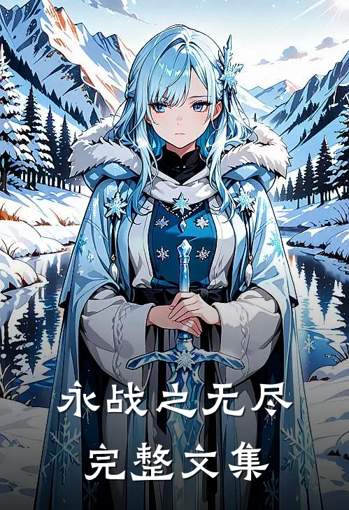 永战之无尽完整文集
