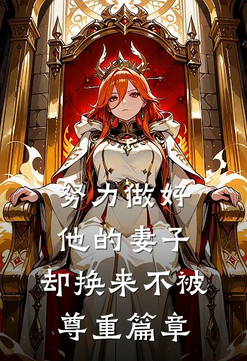 努力做好他的妻子，却换来不被尊重篇章