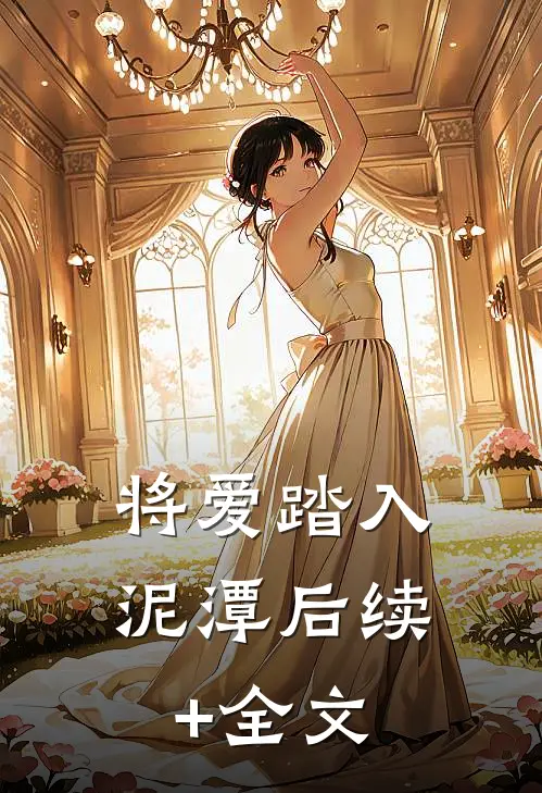 将爱踏入泥潭后续+全文