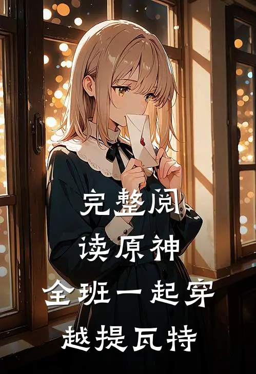 完整阅读原神：全班一起穿越提瓦特