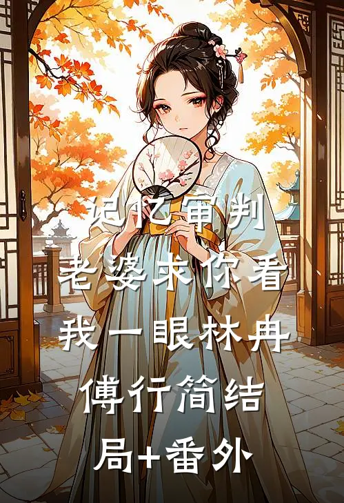 记忆审判：老婆求你看我一眼林冉傅行简结局+番外