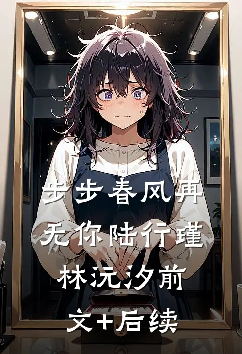 步步春风再无你陆行瑾林沅汐前文+后续