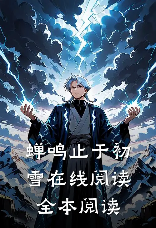 蝉鸣止于初雪在线阅读全本阅读