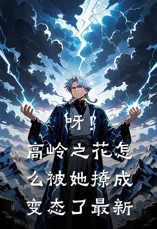 呀！高岭之花怎么被她撩成变态了最新