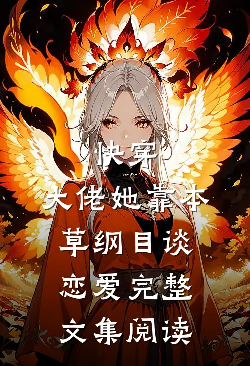 快穿:大佬她靠本草纲目谈恋爱完整文集阅读