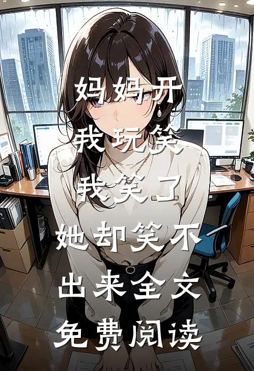 妈妈开我玩笑，我笑了，她却笑不出来全文免费阅读