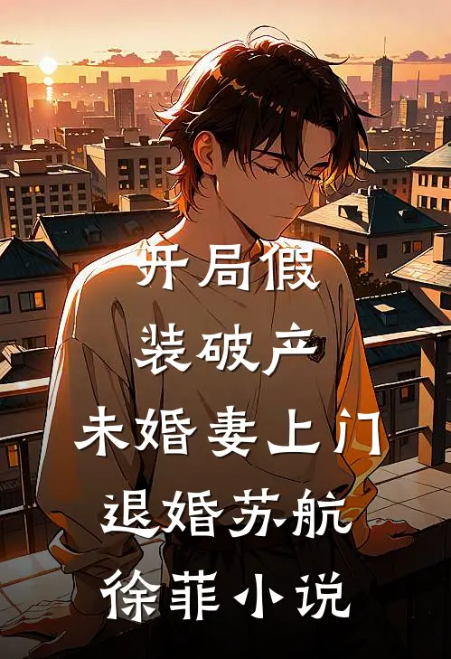 开局假装破产，未婚妻上门退婚苏航徐菲小说