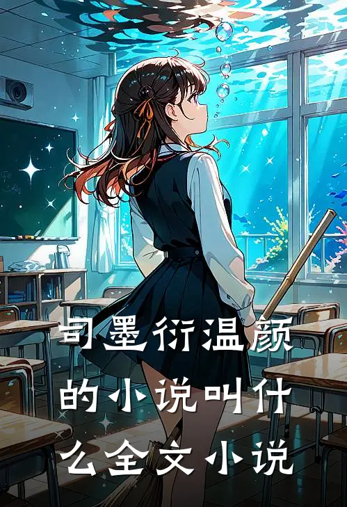 司墨衍温颜的小说叫什么全文小说