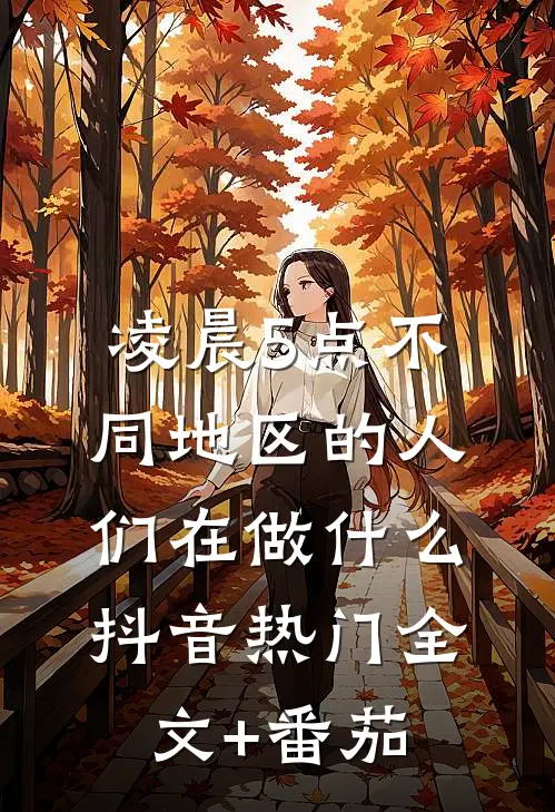 凌晨5点不同地区的人们在做什么抖音热门全文+番茄