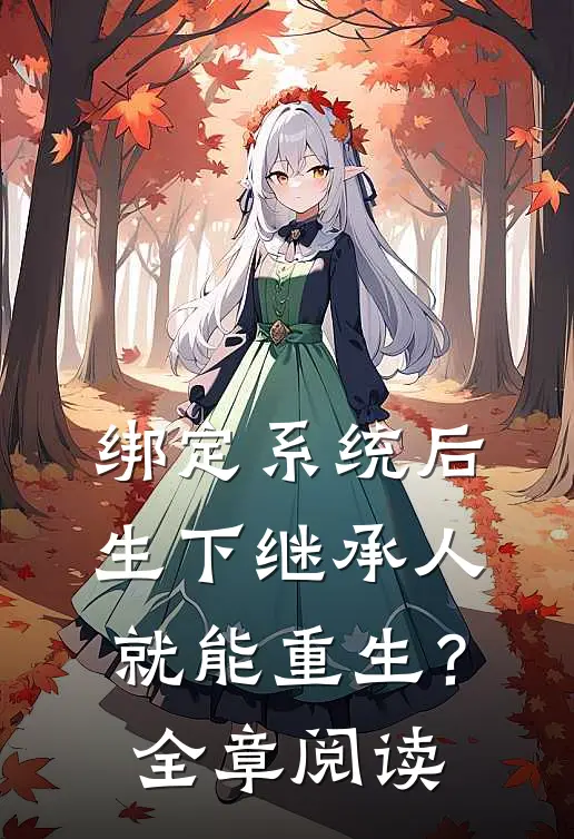 绑定系统后，生下继承人就能重生？全章阅读