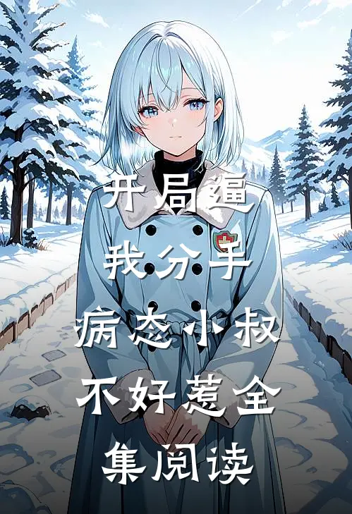 开局逼我分手，病态小叔不好惹全集阅读