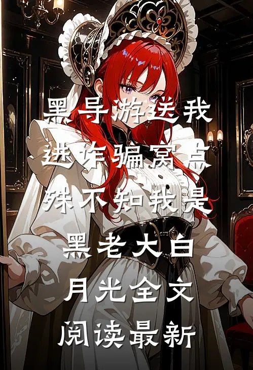 黑导游送我进诈骗窝点，殊不知我是黑老大白月光全文阅读最新