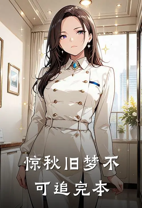 惊秋旧梦不可追完本