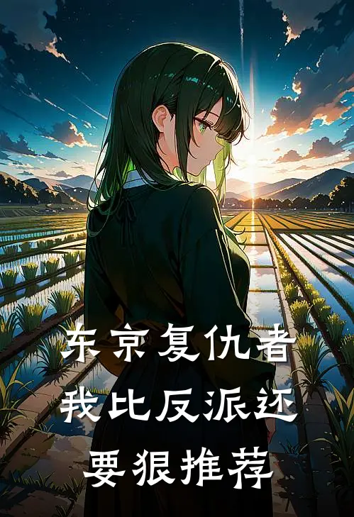 东京复仇者：我比反派还要狠推荐