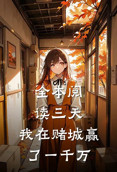 全本阅读三天，我在赌城赢了一千万