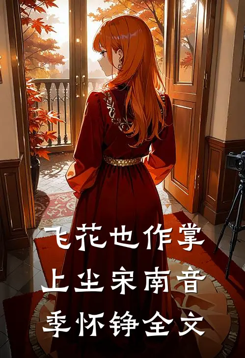 飞花也作掌上尘宋南音季怀铮全文
