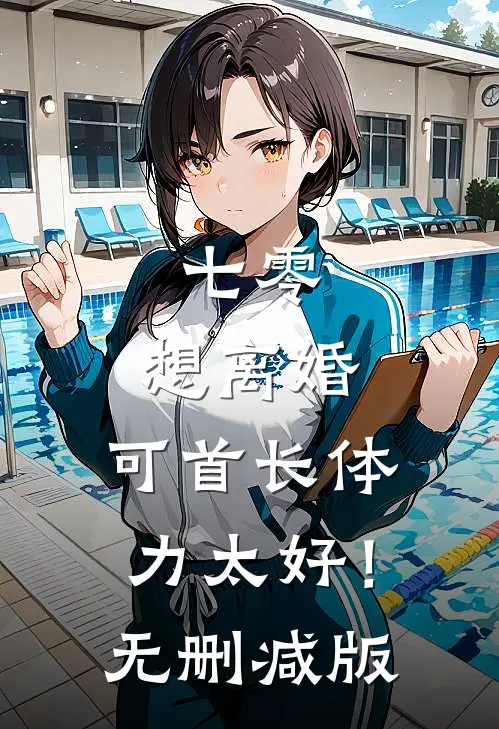 七零：想离婚，可首长体力太好！无删减版