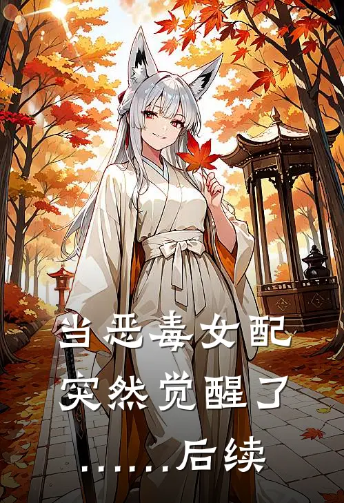 当恶毒女配突然觉醒了……后续