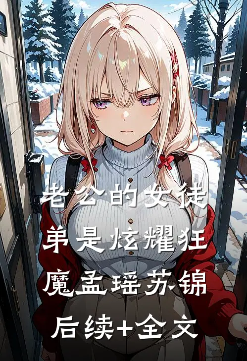 老公的女徒弟是炫耀狂魔孟瑶苏锦后续+全文