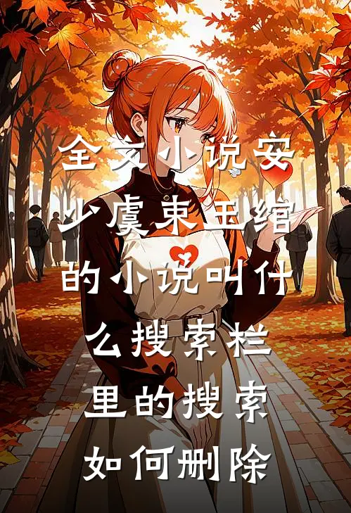 全文小说安少虞束玉绾的小说叫什么搜索栏里的搜索如何删除