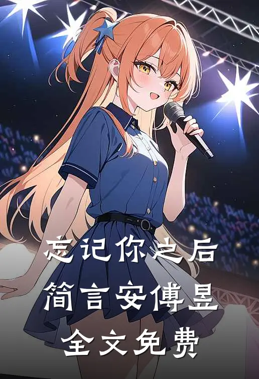 忘记你之后简言安傅昱全文免费