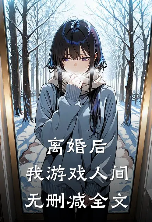 离婚后，我游戏人间无删减全文