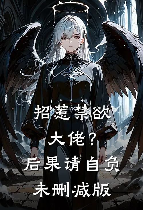 招惹禁欲大佬？后果请自负未删减版