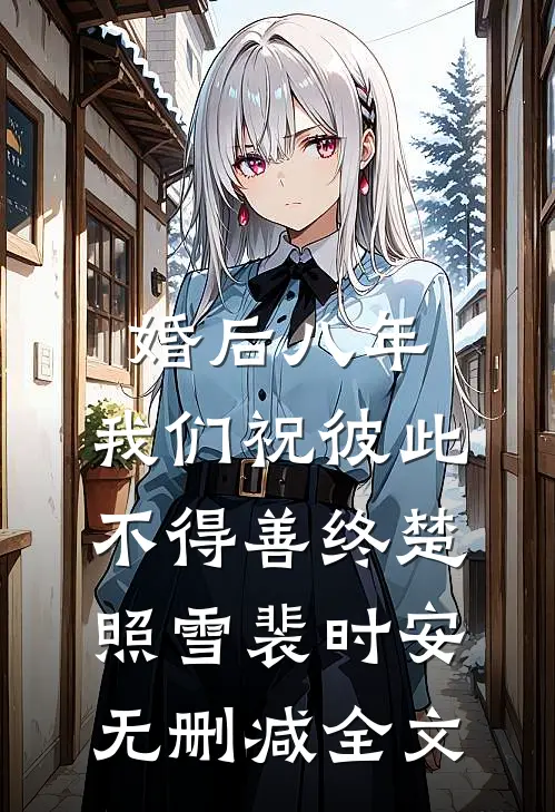 婚后八年，我们祝彼此不得善终楚照雪裴时安无删减全文