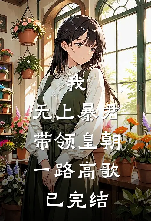 我，无上暴君，带领皇朝一路高歌已完结
