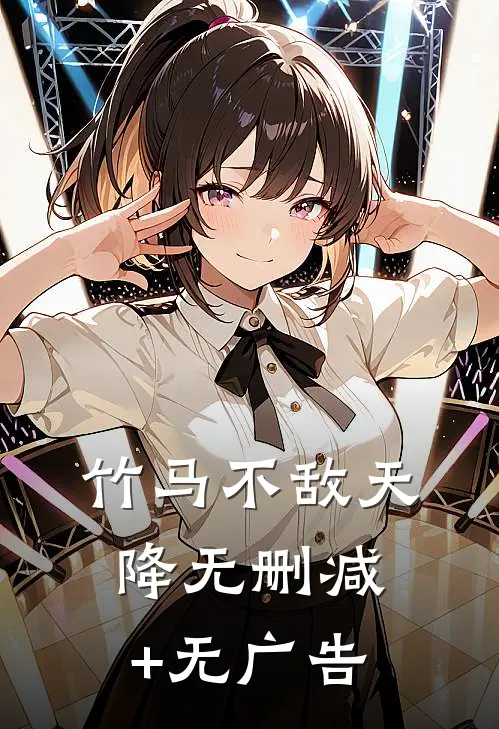 竹马不敌天降无删减+无广告