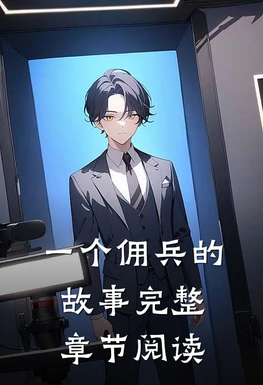 一个佣兵的故事完整章节阅读